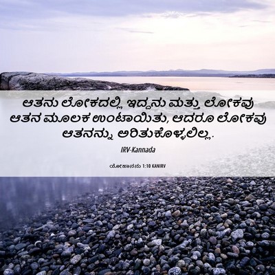 Picture 06 - ಯೋಹಾನನು 1:10 KANIRV - ಆತನು ಲೋಕದಲ್ಲಿ - Bible Verse Picture