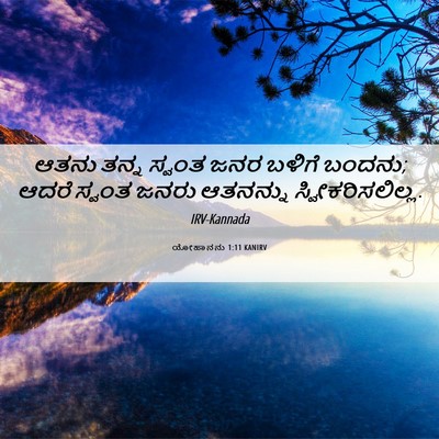 Picture 06 - ಯೋಹಾನನು 1:11 KANIRV - ಆತನು ತನ್ನ ಸ್ವಂತ - Bible Verse Picture