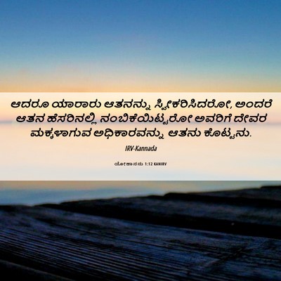 Picture 06 - ಯೋಹಾನನು 1:12 KANIRV - ಆದರೂ ಯಾರಾರು - Bible Verse Picture