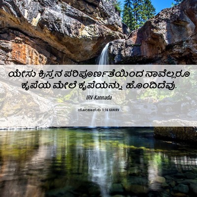 Picture 06 - ಯೋಹಾನನು 1:16 KANIRV - ಯೇಸು ಕ್ರಿಸ್ತನ - Bible Verse Picture