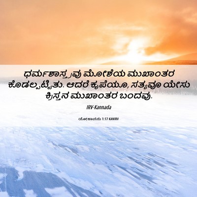 Picture 06 - ಯೋಹಾನನು 1:17 KANIRV - ಧರ್ಮಶಾಸ್ತ್ರವು - Bible Verse Picture