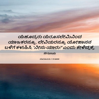 Picture 06 - ಯೋಹಾನನು 1:19 KANIRV - ಯೆಹೂದ್ಯರು - Bible Verse Picture