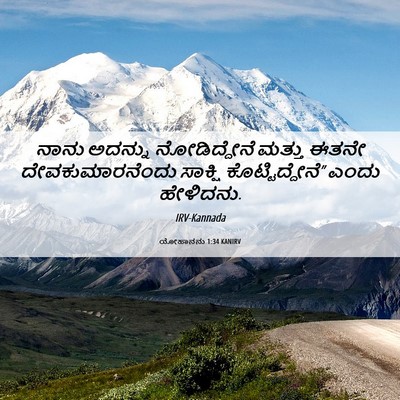 Picture 06 - ಯೋಹಾನನು 1:34 KANIRV - ನಾನು ಅದನ್ನು - Bible Verse Picture