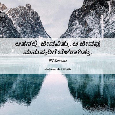 Picture 06 - ಯೋಹಾನನು 1:4 KANIRV - ಆತನಲ್ಲಿ - Bible Verse Picture