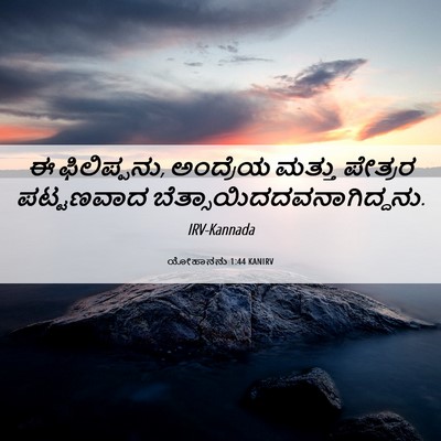 Picture 06 - ಯೋಹಾನನು 1:44 KANIRV - ಈ ಫಿಲಿಪ್ಪನು, - Bible Verse Picture