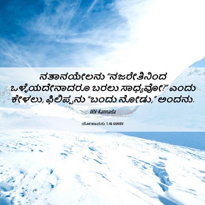 Picture 06 - ಯೋಹಾನನು 1:46 KANIRV - ನತಾನಯೇಲನು - Bible Verse Picture