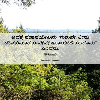 Picture 06 - ಯೋಹಾನನು 1:49 KANIRV - ಅದಕ್ಕೆ ನತಾನಯೇಲನು, - Bible Verse Picture