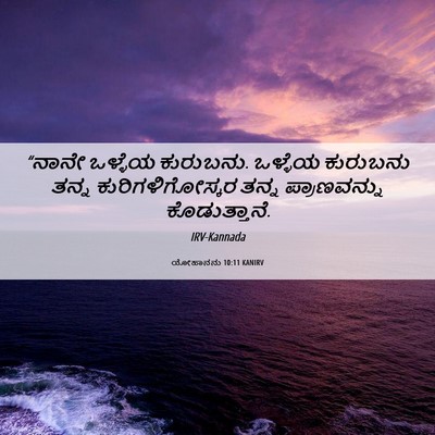Picture 06 - ಯೋಹಾನನು 10:11 KANIRV - “ನಾನೇ ಒಳ್ಳೆಯ - Bible Verse Picture