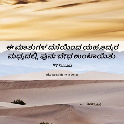 Picture 06 - ಯೋಹಾನನು 10:19 KANIRV - ಈ ಮಾತುಗಳ ದೆಸೆಯಿಂದ - Bible Verse Picture