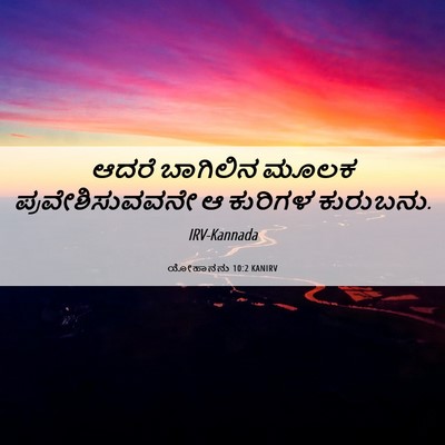 Picture 06 - ಯೋಹಾನನು 10:2 KANIRV - ಆದರೆ ಬಾಗಿಲಿನ ಮೂಲಕ - Bible Verse Picture