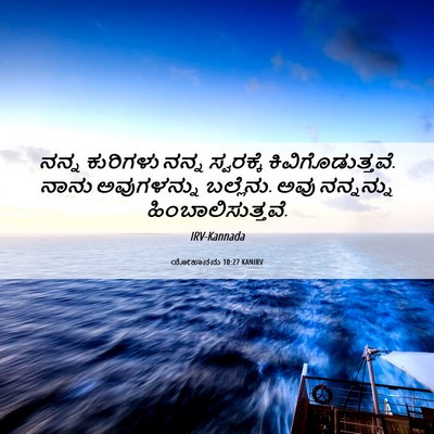 Picture 06 - ಯೋಹಾನನು 10:27 KANIRV - ನನ್ನ ಕುರಿಗಳು ನನ್ನ - Bible Verse Picture