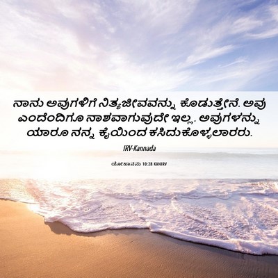Picture 06 - ಯೋಹಾನನು 10:28 KANIRV - ನಾನು ಅವುಗಳಿಗೆ - Bible Verse Picture