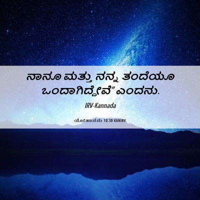 Picture 06 - ಯೋಹಾನನು 10:30 KANIRV - ನಾನೂ ಮತ್ತು ನನ್ನ - Bible Verse Picture
