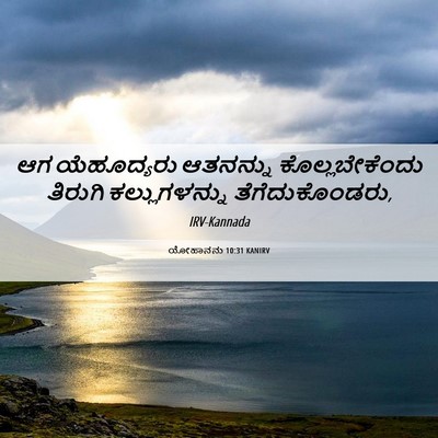 Picture 06 - ಯೋಹಾನನು 10:31 KANIRV - ಆಗ ಯೆಹೂದ್ಯರು - Bible Verse Picture