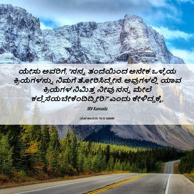 Picture 06 - ಯೋಹಾನನು 10:32 KANIRV - ಯೇಸು ಅವರಿಗೆ, “ನನ್ನ - Bible Verse Picture