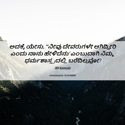 Picture 06 - ಯೋಹಾನನು 10:34 KANIRV - ಅದಕ್ಕೆ ಯೇಸು, - Bible Verse Picture