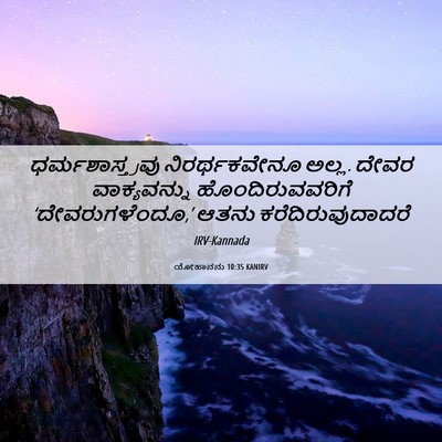 Picture 06 - ಯೋಹಾನನು 10:35 KANIRV - ಧರ್ಮಶಾಸ್ತ್ರವು - Bible Verse Picture