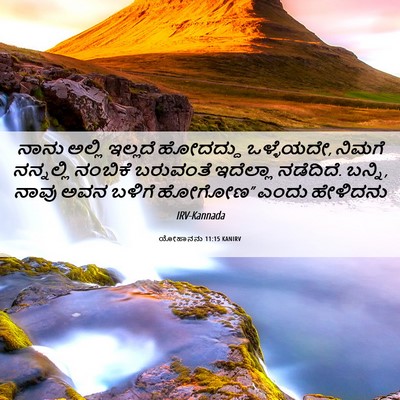 Picture 06 - ಯೋಹಾನನು 11:15 KANIRV - ನಾನು ಅಲ್ಲಿ ಇಲ್ಲದೆ - Bible Verse Picture