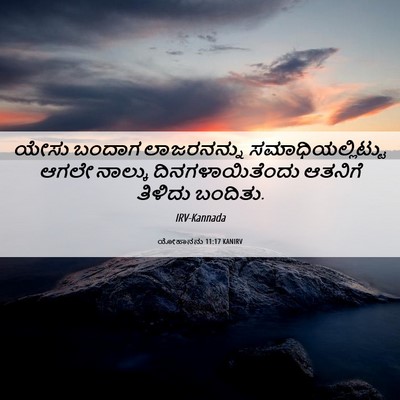 Picture 06 - ಯೋಹಾನನು 11:17 KANIRV - ಯೇಸು ಬಂದಾಗ - Bible Verse Picture