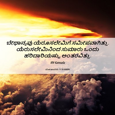 Picture 06 - ಯೋಹಾನನು 11:18 KANIRV - ಬೇಥಾನ್ಯವು - Bible Verse Picture