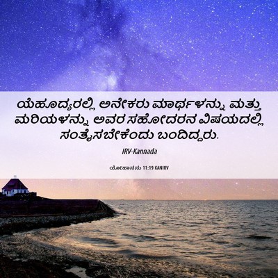 Picture 06 - ಯೋಹಾನನು 11:19 KANIRV - ಯೆಹೂದ್ಯರಲ್ಲಿ - Bible Verse Picture