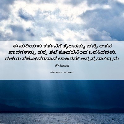 Picture 06 - ಯೋಹಾನನು 11:2 KANIRV - ಈ ಮರಿಯಳು ಕರ್ತನಿಗೆ - Bible Verse Picture