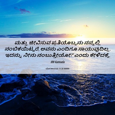 Picture 06 - ಯೋಹಾನನು 11:26 KANIRV - ಮತ್ತು ಜೀವಿಸುವ - Bible Verse Picture
