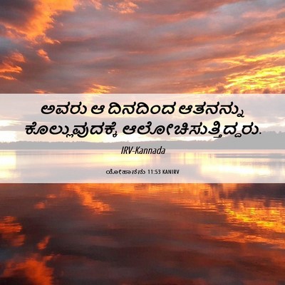 Picture 06 - ಯೋಹಾನನು 11:53 KANIRV - ಅವರು ಆ ದಿನದಿಂದ - Bible Verse Picture
