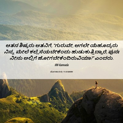 Picture 06 - ಯೋಹಾನನು 11:8 KANIRV - ಆತನ ಶಿಷ್ಯರು - Bible Verse Picture