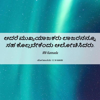 Picture 06 - ಯೋಹಾನನು 12:10 KANIRV - ಆದರೆ ಮುಖ್ಯಯಾಜಕರು - Bible Verse Picture