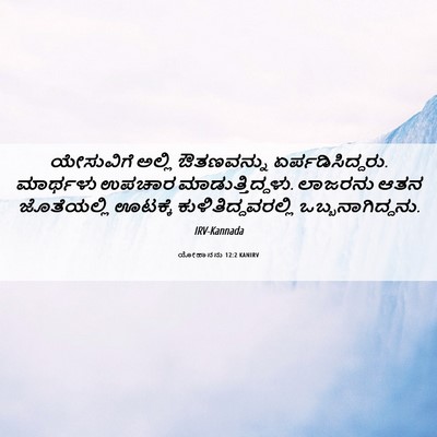 Picture 06 - ಯೋಹಾನನು 12:2 KANIRV - ಯೇಸುವಿಗೆ ಅಲ್ಲಿ - Bible Verse Picture