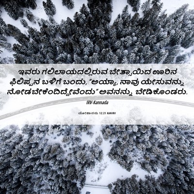 Picture 06 - ಯೋಹಾನನು 12:21 KANIRV - ಇವರು - Bible Verse Picture