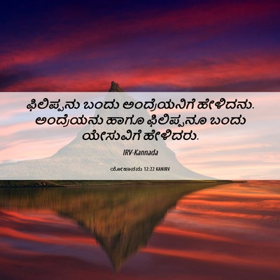 Picture 06 - ಯೋಹಾನನು 12:22 KANIRV - ಫಿಲಿಪ್ಪನು ಬಂದು - Bible Verse Picture