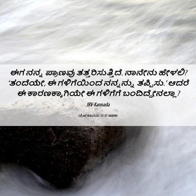 Picture 06 - ಯೋಹಾನನು 12:27 KANIRV - ಈಗ ನನ್ನ ಪ್ರಾಣವು - Bible Verse Picture