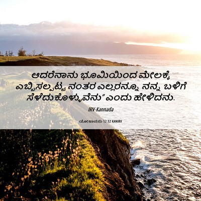 Picture 06 - ಯೋಹಾನನು 12:32 KANIRV - ಆದರೆನಾನು ಭೂಮಿಯಿಂದ - Bible Verse Picture