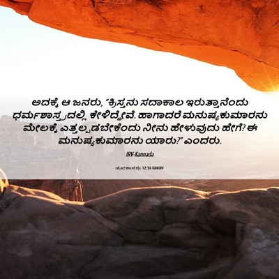 Picture 06 - ಯೋಹಾನನು 12:34 KANIRV - ಅದಕ್ಕೆ ಆ ಜನರು, - Bible Verse Picture