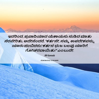 Picture 06 - ಯೋಹಾನನು 12:38 KANIRV - ಇದರಿಂದ, - Bible Verse Picture