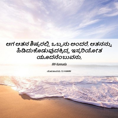 Picture 06 - ಯೋಹಾನನು 12:4 KANIRV - ಆಗ ಆತನ ಶಿಷ್ಯರಲ್ಲಿ - Bible Verse Picture
