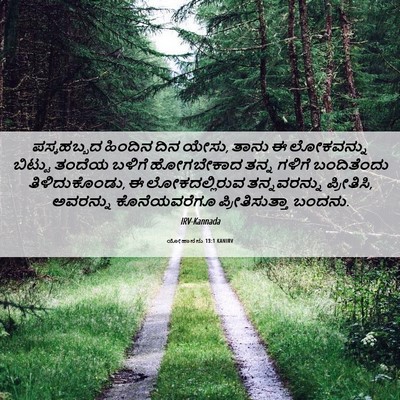 Picture 06 - ಯೋಹಾನನು 13:1 KANIRV - ಪಸ್ಕಹಬ್ಬದ ಹಿಂದಿನ - Bible Verse Picture