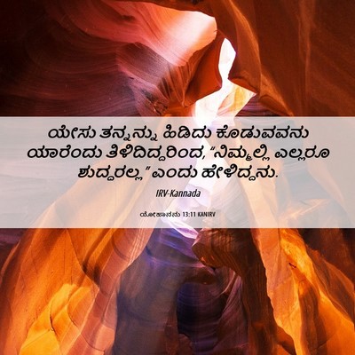 Picture 06 - ಯೋಹಾನನು 13:11 KANIRV - ಯೇಸು ತನ್ನನ್ನು - Bible Verse Picture