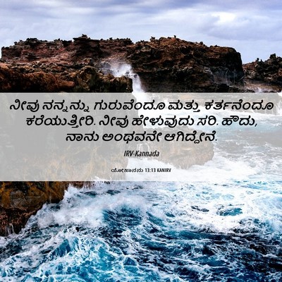 Picture 06 - ಯೋಹಾನನು 13:13 KANIRV - ನೀವು ನನ್ನನ್ನು - Bible Verse Picture