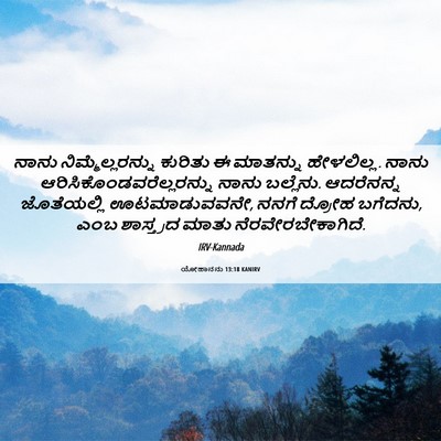 Picture 06 - ಯೋಹಾನನು 13:18 KANIRV - ನಾನು - Bible Verse Picture