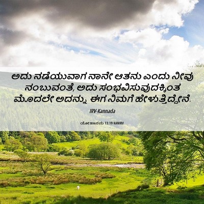 Picture 06 - ಯೋಹಾನನು 13:19 KANIRV - ಅದು ನಡೆಯುವಾಗ ನಾನೇ - Bible Verse Picture