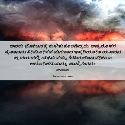 Picture 06 - ಯೋಹಾನನು 13:2 KANIRV - ಅವರು ಭೋಜನಕ್ಕೆ - Bible Verse Picture