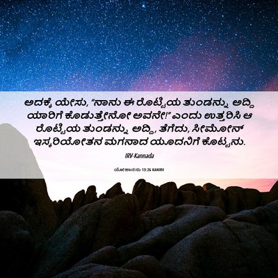 Picture 06 - ಯೋಹಾನನು 13:26 KANIRV - ಅದಕ್ಕೆ ಯೇಸು, “ನಾನು - Bible Verse Picture