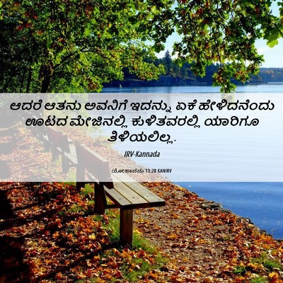 Picture 06 - ಯೋಹಾನನು 13:28 KANIRV - ಆದರೆ ಆತನು ಅವನಿಗೆ - Bible Verse Picture
