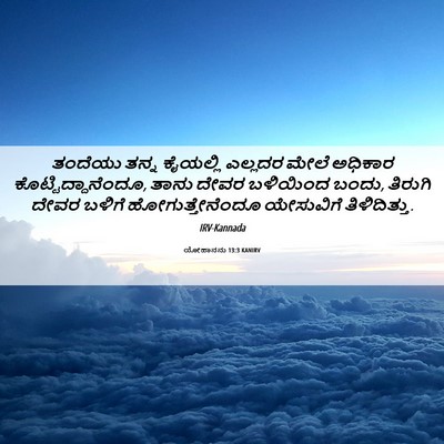 Picture 06 - ಯೋಹಾನನು 13:3 KANIRV - ತಂದೆಯು ತನ್ನ - Bible Verse Picture