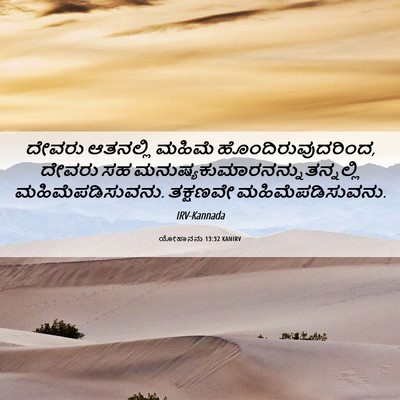 Picture 06 - ಯೋಹಾನನು 13:32 KANIRV - ದೇವರು ಆತನಲ್ಲಿ - Bible Verse Picture