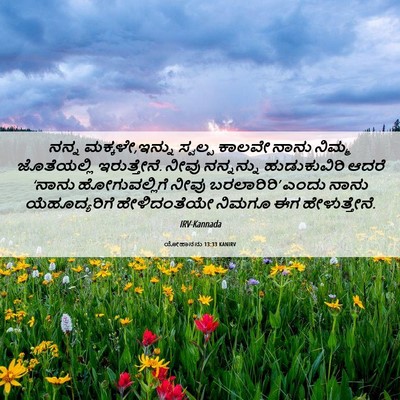 Picture 06 - ಯೋಹಾನನು 13:33 KANIRV - ನನ್ನ ಮಕ್ಕಳೇ,ಇನ್ನು - Bible Verse Picture