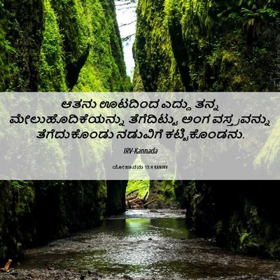 Picture 06 - ಯೋಹಾನನು 13:4 KANIRV - ಆತನು ಊಟದಿಂದ ಎದ್ದು - Bible Verse Picture